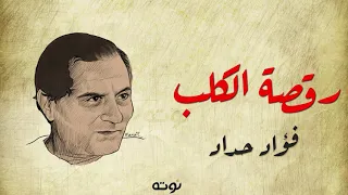 قصيدة رقصة الكلب  مع الكلمات    بصوت فؤاد حداد دندنها
