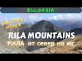Lagu RILA MOUNTAINS- hiking from North to South: Bulgaria (РИЛА- преход от север на юг：БЪЛГАРИЯ/保加利亚，里拉山)