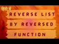 Easily Reverse Python List with reversed Function in Hindi