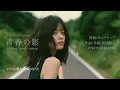 [191] Seishun no Kage - TULIP - J-Pop AI COVER