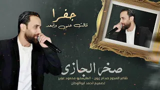 جفرا 2024 قالت عني وابعد صخر الجازي رحت ادور عليها بشوارع اربد درازي ثقل 