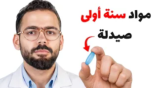 كل ماتريد أن تعرفه عن سنة أولى في كلية صيدلة