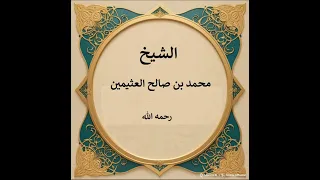 دية القتل الخطأ هل تجب على القاتل أم العاقلة أقاربه من جهة الأب ثلاث أقول والراجح ابن عثيمين 