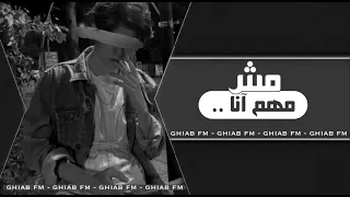 اغاني صمخه   عارف انك موجوع متخوفنيش عليك   نسخه بطيئه دندنها