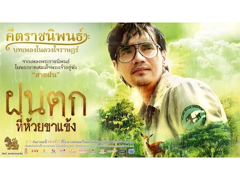ตัวอย่าง "ฝนตกที่ห้วยขาแข้ง" ภาพยนตร์ในโครงการคีตราชนิพนธ์ บทเพลงในดวงใจราษฎร์