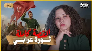 ماذا لو | ثورة عرابي نجحت؟ (يافرحة ماتمت)