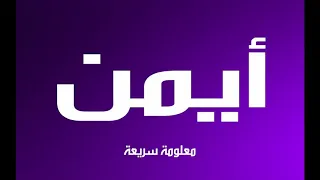 اغنية ع اسم ايمن 
