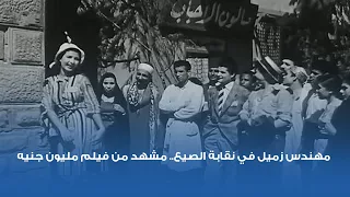 مهندس زميل في نقابة الصيع مشهد من فيلم مليون جنيه 