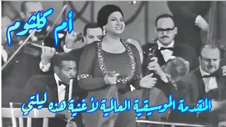 أم كلثوم المقدمة الموسيقية العالمية لأغنية هذه ليلتي 