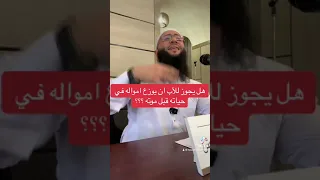 هل يجوز للأب ان ي ق س م ت ر ك ت ه على ابنائه في حياته الشيخ حمزة درويش 