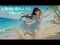 出逢った頃のように / Every Little Thing  AIcover  R&B Ver.