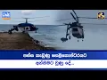 පස්ස කැඩුණු හෙළිකොප්ටරයට අන්තිමට වුණු දේ...