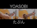 Download Lagu YOASOBI - たぶん (FULL)요아소비 아마도 어쿠스틱기타 커버 acoustic guitar cover