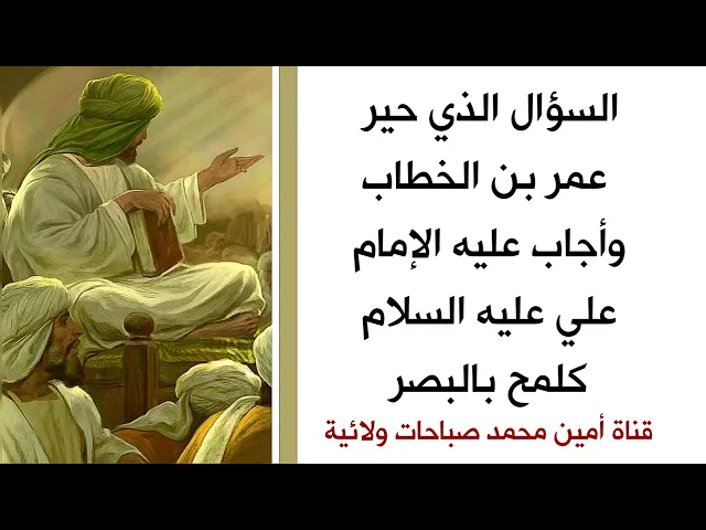 ⁣سؤال حير عمر وأجاب عليه الإمام علي  كلمح بالبصر.. غناه عن الكل وحاجة الكل إليه دليل إمامته