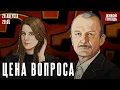 Download Lagu Цена вопроса. Сергей Алексашенко* и Лиза Аникина / 20.08.2025 @SergeyAleksashenkoSr