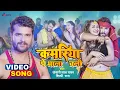 Download Lagu #Video | कमरिया पे भाला चली | #Khesari Lal Yadav, #Shilpi Raj | Kamriya | Bhojpuri Hit Song