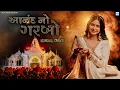 Download Lagu Kinjal Dave | Anand No Garbo | આનંદ નો ગરબો | Bahuchar Maa No Garbo | KD Digital