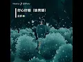 《好心好報》女聲底版Cover