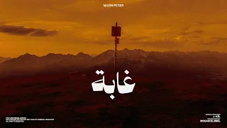 Mazin Peter GABA غابة Official Audio 