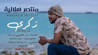 منتصر هلالية المارد زكرى قديمة جديد الاغاني 2020 