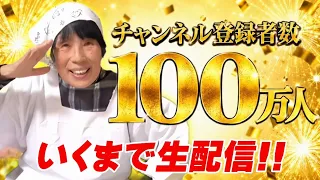 【緊急助けて】夢の100万人行くまで登録者全員の名前を叫ぶライブ！Please Subscribe!!!