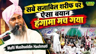 सबे सनाबिल शरीफ पर ऐसा बयान हंगामा मच गया | Mufti Masihuddin Hashmati | Bilgram Sharif