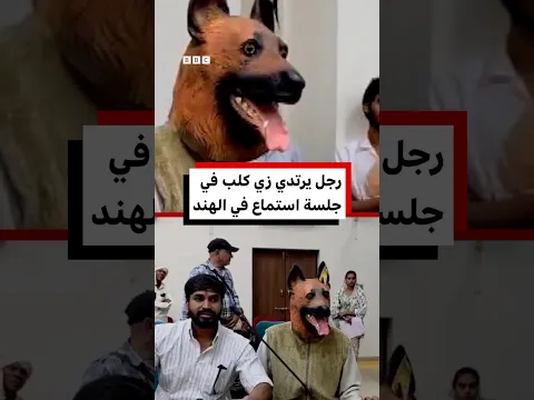 شاهد: رجل يرتدي زي كلب يظهر في جلسة استماع لمجلس محلي هندي