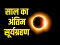 Download Lagu Surya Grahan 2025: Just do this before the last solar eclipse of the year | Solar Eclipse | Latest | N18V
