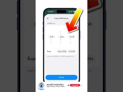 วิธีตั้งเวลาแชร์ตำแหน่งที่ตั้งบน iPhone ง่ายนิดเดียว #Shorts