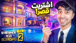 محاكي اليوتيوبر 13 اشتريت قصر جديد Streamer Life Simulator 2 