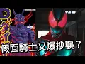 Download Lagu 又傳新出的假面騎士ZEZTZ涉嫌抄襲！因為有發生這件事很難撇清關係？｜假面騎士ZEZTZ｜抄襲｜森恒二｜D diver