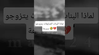 لماذا البنات الصايعات يتزوجو بسرعة اشتراك بالقناة 