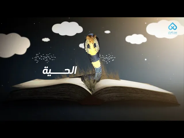 الحيوانات في القرآن | الحية 08