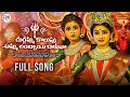 Download Lagu DURGAMMA KOLUPU AMMA LAMBAI DAANAVAA FULL SONG|| DJ DURGAMMA KOLUPU SONG 2025 || PRARDINI JABARDASTH