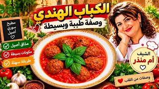 الكباب الهندي باسهل طريقة من مطبخنا السوري 