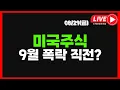 Download Lagu 08/29 (금) 미국주식 9월 폭락 직전? I 미국 주식 실시간 분석 I QQQ 마이크로소프트 엔비디아 브로드컴 넷플릭스 테슬라 애플 비트코인 이더리움
