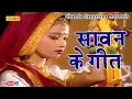 Download Lagu सावन के गीत || Anjali Jain || Hindi Sawan Kajri Song Geet || Chanda Cassette