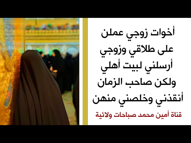 ⁣أرسلني زوجي لبيت أهلي بسبب كيد أخواته ولكن صاحب الزمان أنقذني وأرجعني إليه مع بيت جديد لوحدنا