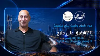 حلقة الأستاذ شفيق علي جليح مالك ومؤسس مؤسسة غواصين الجزيرة التجارية في برنامج #اسرار_النجاح