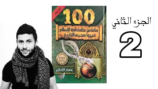 كتاب صوتي و مسموع مائة من عظماء أمة الإسلام غيروى مجرى التاريخ جهاد الترباني الجزء الأول 