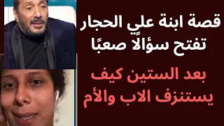 قصة بنت علي الحجار تفتح سؤال ا صعب ا بعد الستين كيف يستنزف الاب والأم  دندنها