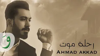 Ahmad Akkad Rehlat Mawt Lyric Video 2019 أحمد العقاد رحلة موت 