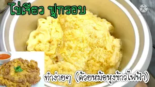 ทอดไข่เจียวฟูกรอบได้ แค่ทำแบบนี้ ไข่เจียวฟูกรอบ ไม่อมน้ํามัน ทำง่ายๆ ด้วยหม้อหุงข้าวใบเดียว
