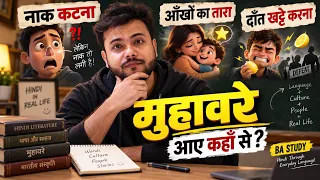 मुहावरे आए कहाँ से? 🤔 | नाक कटना, आँखों का तारा, दाँत खट्टे करना | BA Hindi