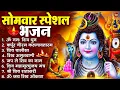 Lagu सोमवार भक्ति भजन : ॐ नमः शिवाय, कर्पूर गौरम करुणावतारं, शिव प्रार्थना, शिव अमृतवाणी, चालीसा व आरती