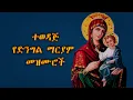 Download Lagu 🔴ከግጥም ጋር የእመቤታችን የማርያም ተወዳጅ መዝሙሮች |Ye Mariam Mezmur With Lyrics \u0026 HD Visualizer  | ዝማሬ  @endyzema​