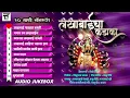 Download Lagu Lakhabaicha Kadaka | लखबाईंचा कडाका | १० गाणी नॉनस्टॉप | लखबाई भक्तीगीत मराठी गाणी T Track Studio