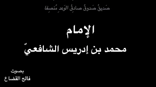 إ ذا الم رء  لا ي رعاك   الإمام الشافعي   بصوت فالح القضاع دندنها