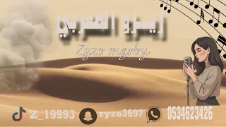 زي  زو المغ  ربي  حبيت وانا صغير  حفلة بيت العسيري  دندنها