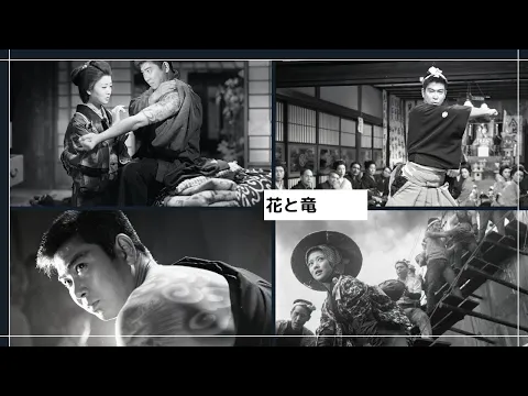 「花と竜」特報